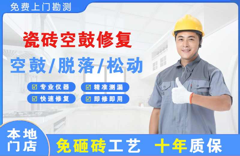 萨尔图瓷砖空鼓修复