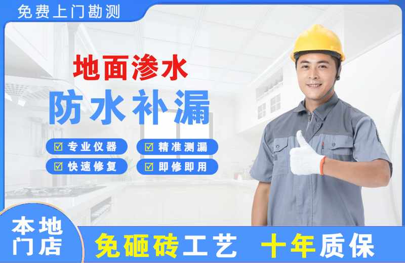 萨尔图地面渗水维修